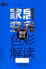 家居空间色彩解读 细部设计