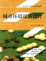 城市环境设施设计