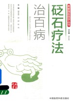 图解国医绝学丛书 砭石疗法治百病