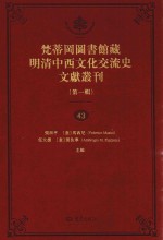 梵蒂冈图书馆藏明清中西文化交流史文献丛刊 第1辑 第43册 全44册