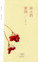 冻土的家园