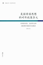 美国帝国思想的对外政策含义 对国家身份、意识形态和国际秩序观的历史解读