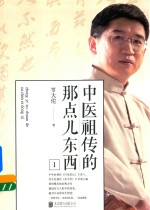 中医祖传的那点儿东西 1