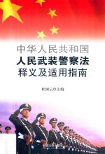 中华人民共和国人民武装警察法释义及适用指南