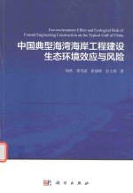 中国典型海湾海岸工程建设生态环境效应与风险