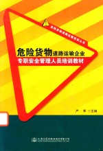 危险货物道路运输培训丛书 危险货物道路运输企业专职安全管理人员培训教材