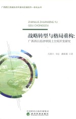 战略转型与格局重构 广西西江经济带国土空间开发研究