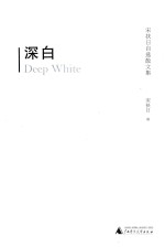 深白 宋扶日自选散文集