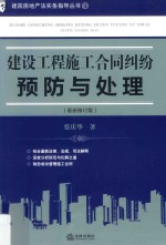 建设工程施工合同纠纷预防与处理 最新修订版