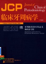 临床牙周病学 牙周维持治疗的意义和内容专辑