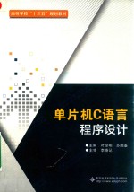 单片机C语言程序设计