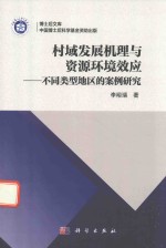 村域发展机理与资源环境效应 不同类型地区的案例研究