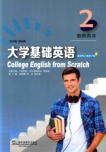 大学基础英语 2 教师用书