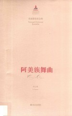 阿美族舞曲 民族管弦乐合奏