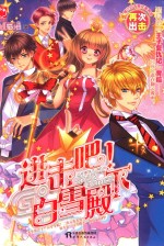 进击吧!白雪殿下