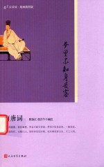 恋上古诗词 梦里不知身是客 南唐词 版画插图版