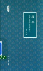 救命 明清中国的医生与病人