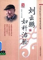 当代中医妇科大家亲笔真传系列 刘云鹏妇科治验