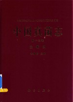 中国真菌志 第13卷 虫霉目