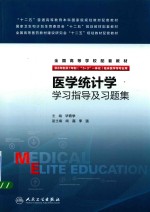 医学统计学学习指导及习题集 八年制配教