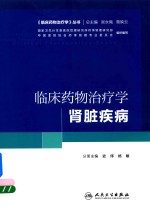 临床药物治疗学 肾脏疾病