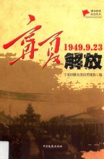 宁夏解放 1949.9.23
