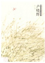 中国当代美术家书系 笔墨中原 花鸟 卢晓辉