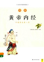 图解黄帝内经 白话版