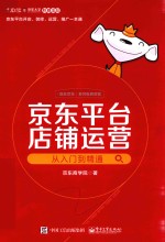 京东平台店铺运营从入门到精通