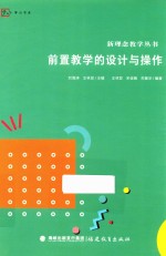 新理念教学丛书 梦山书系 前置教学的设计与操作