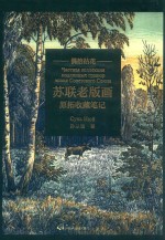 偶拾拈花 苏联老版画原拓收藏笔记