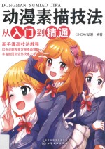 动漫素描技法 从入门到精通