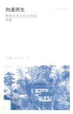国学与现代化研究丛书 向道而生