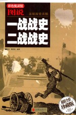 图说一战战史 二战战史 超值全彩珍藏版