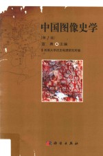 中国图像史学 第1辑