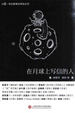 收获科幻故事空间站丛书 第1辑 在月球上写信的人