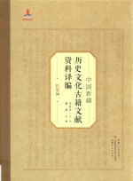 中国新疆历史文化古籍文献资料译编 16 巴里坤