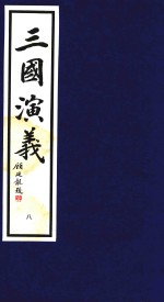 三国演义 8