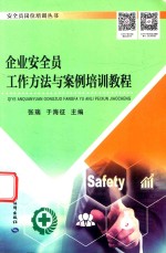 企业安全员工作方法与案例培训教程