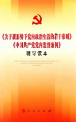 关于新形势下党内政治生活的若干准则 中国共产党党内监督条例 辅导读本