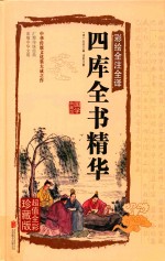 四库全书精华 彩绘全注全译 超值全彩珍藏版