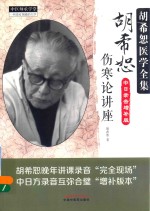 胡希恕伤寒论讲座 中日录音增补版