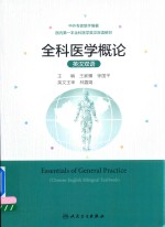 全科医学概论 英汉双语