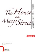 芒果街上的小屋 双语导读