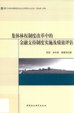 集体林权制度改革中的金融支持制度实施及绩效评估