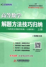 2017文都 高等数学解题方法技巧归纳 上 配同济大学7版教材