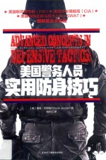 美国警务人员实用防身技巧