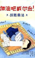 加油吧威尔逊! 战胜乘法