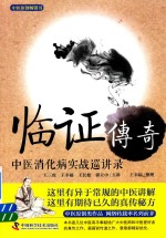临证传奇 中医消化病实战巡讲录
