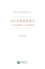 与白云最近的地方 一个诗人在群山之上的诗性述说